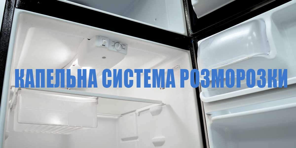 Крапельне розморожування в холодильнику – Розбираємося