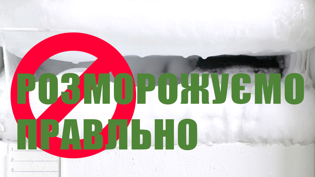 Як правильно розморозити холодильник