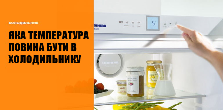 Яка температура має бути в холодильнику