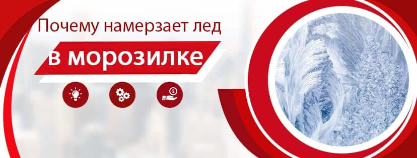 Образуется лед в морозилке холодильника – Топ 5 причин
