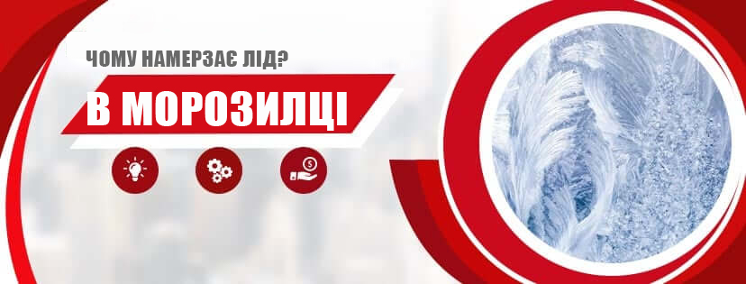 Утворюється лід у морозилці холодильника – Топ 5 причин