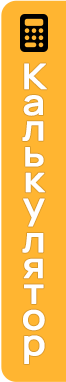Калькулятор