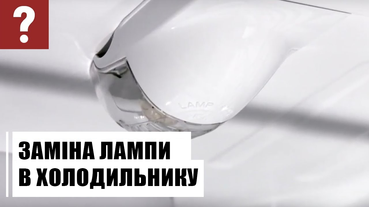 Як замінити лампочку в холодильнику